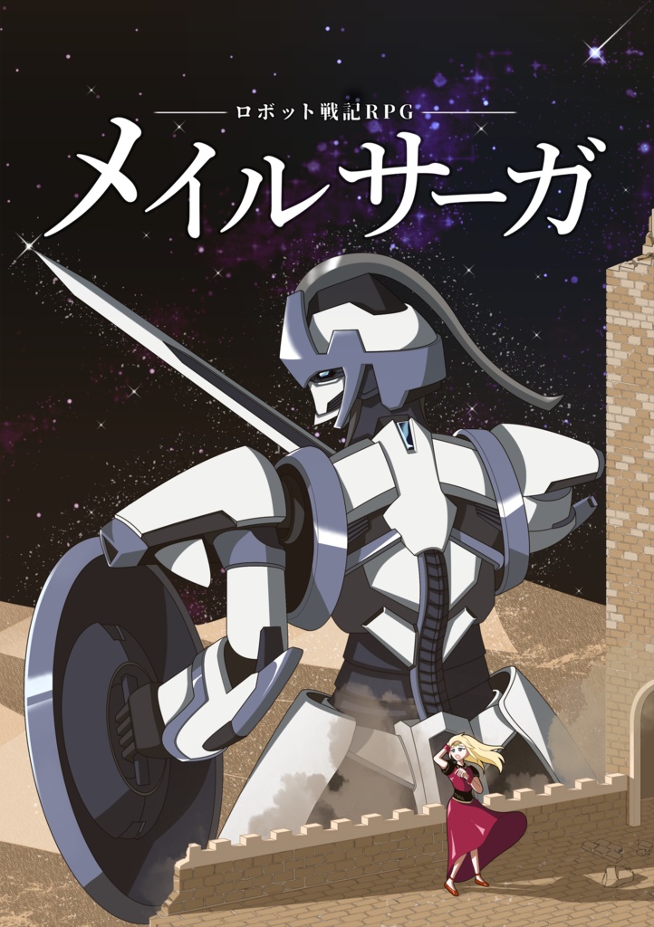 ロボット戦記RPG メイルサーガ
