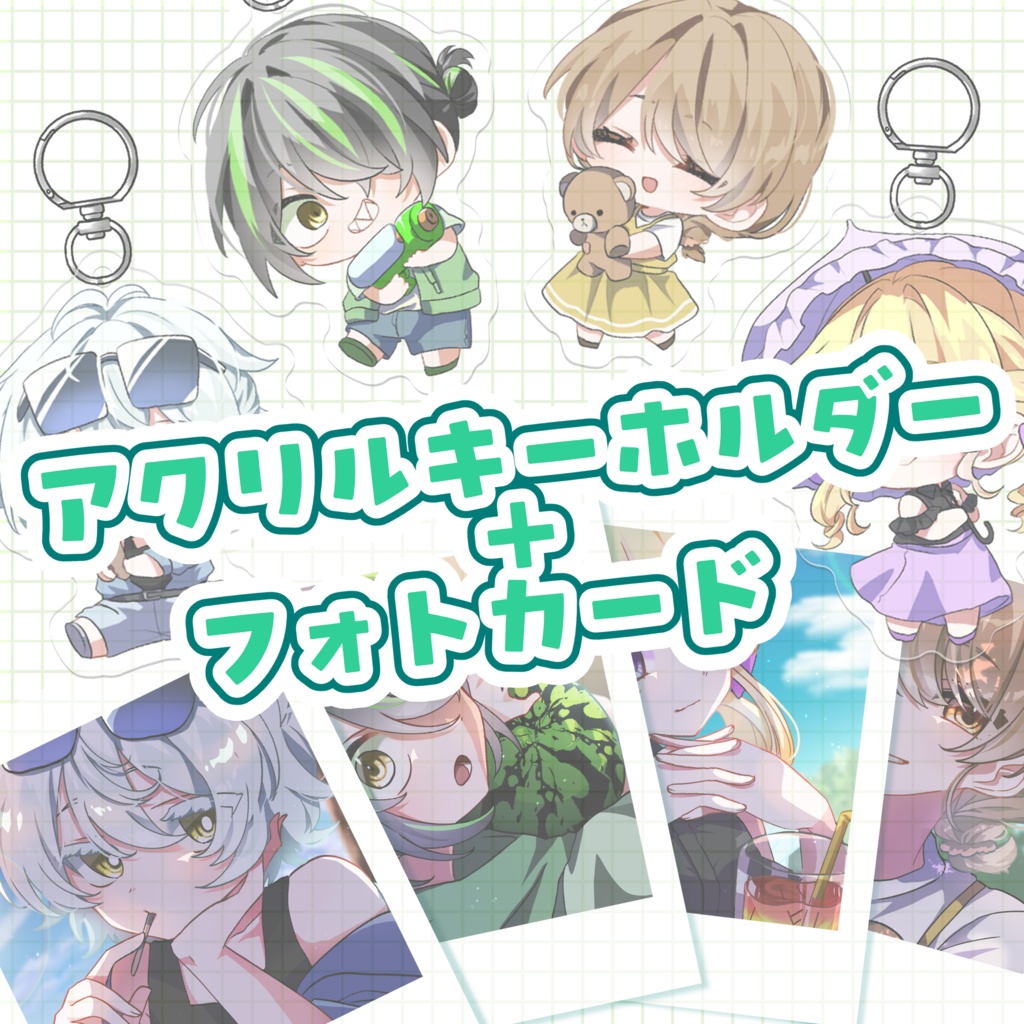 うちの子アクリルキーホルダー＋フォトカード