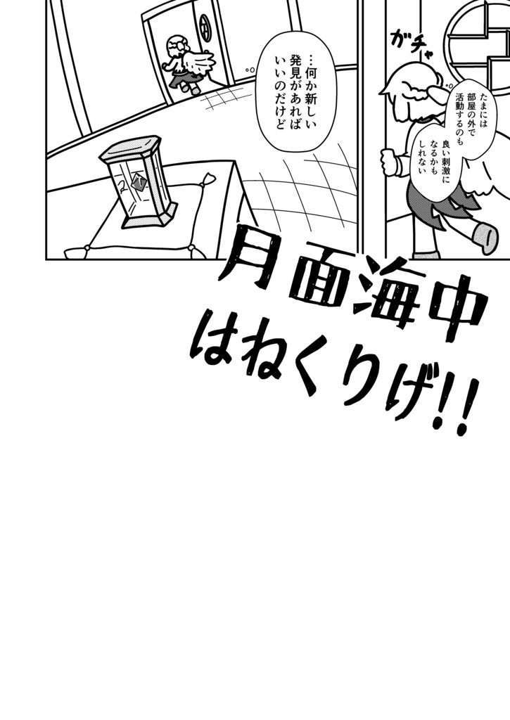 月面海中はねくりげ!!(第2版)