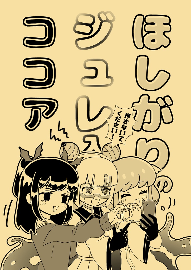 ほしがりのジュレ入りココア