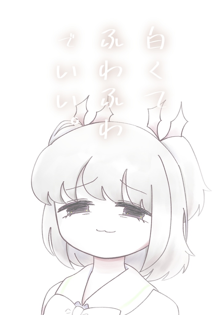 白くてふわふわでいい。