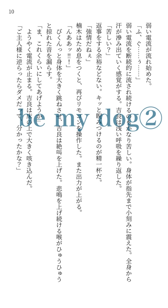 DL版『be my dog』