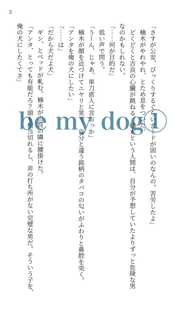 DL版『be my dog』