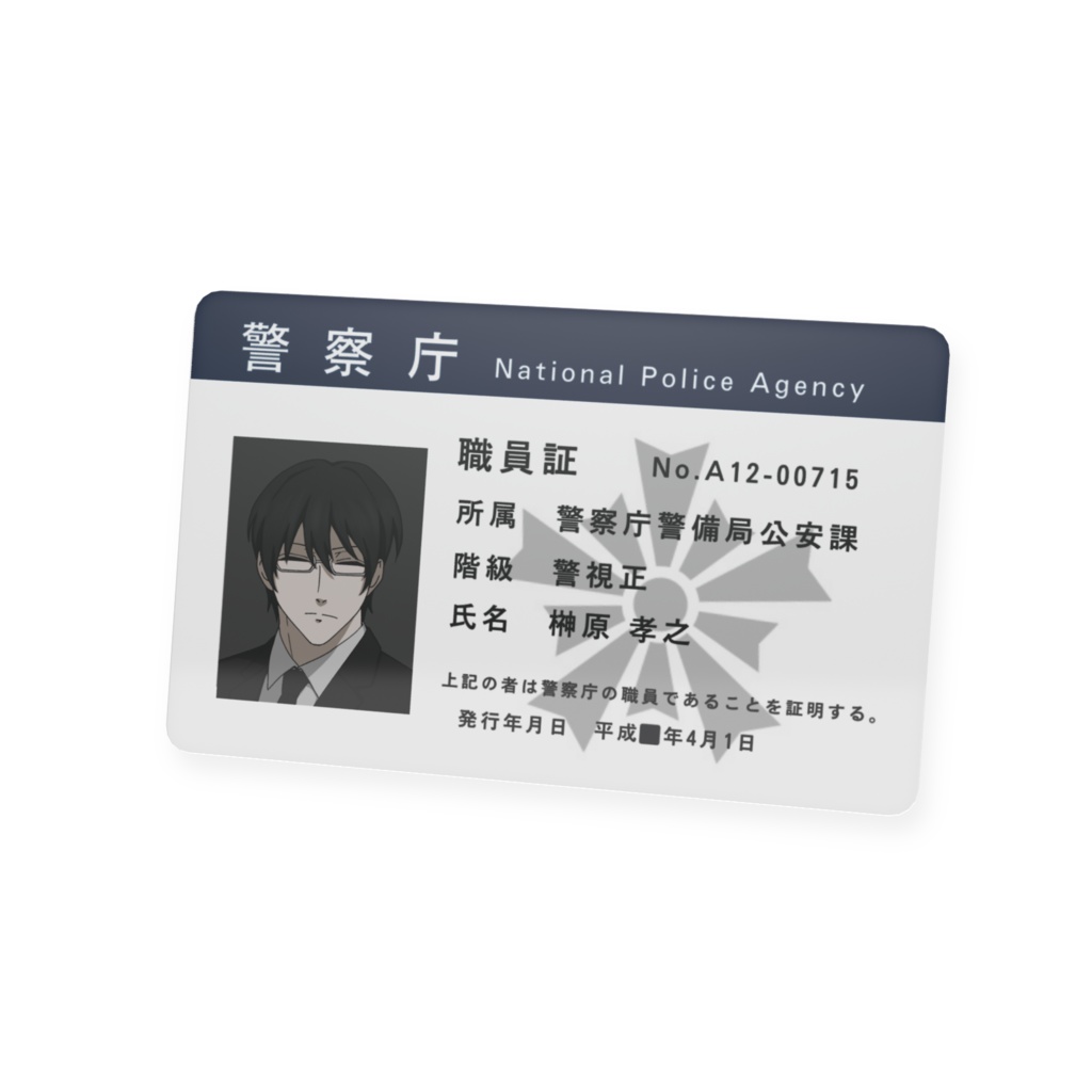 榊原孝之 職員証