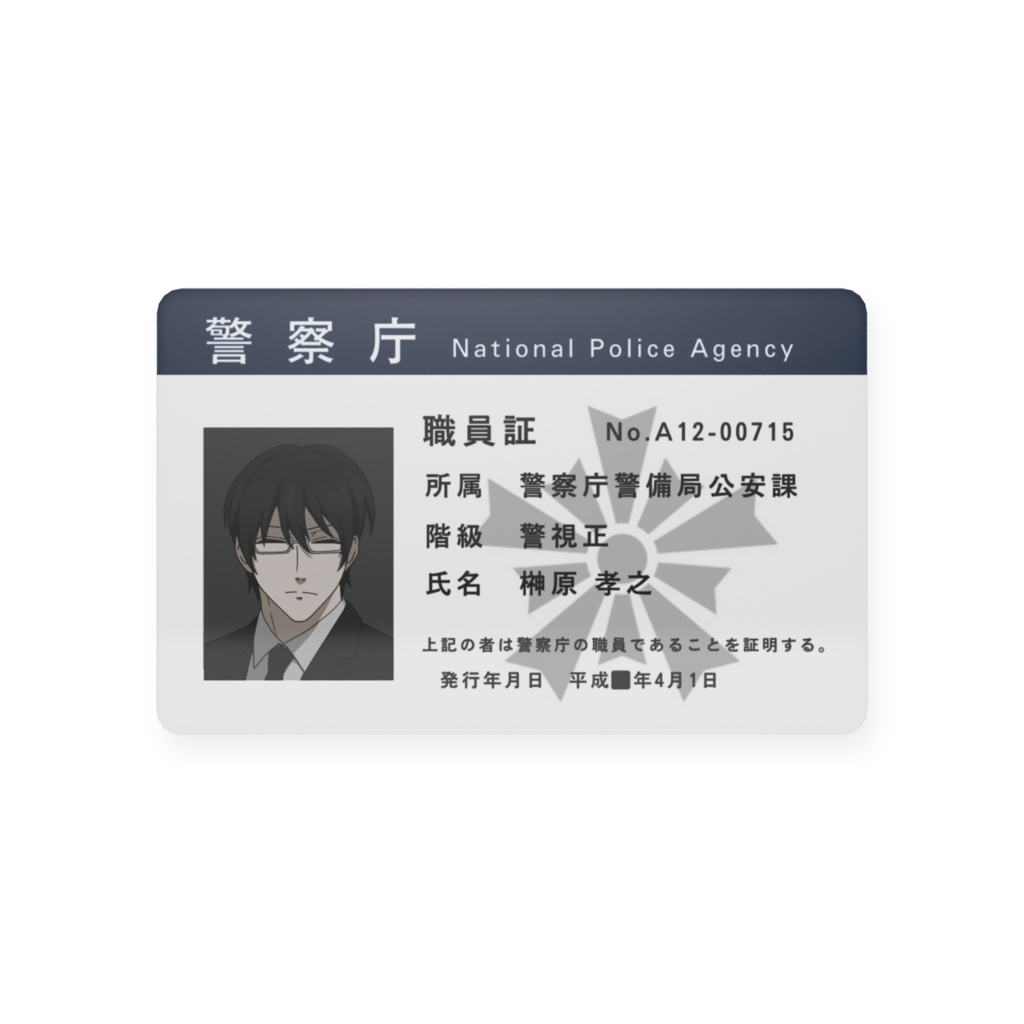 榊原孝之 職員証