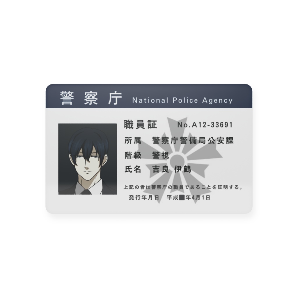 吉良伊鶴　職員証