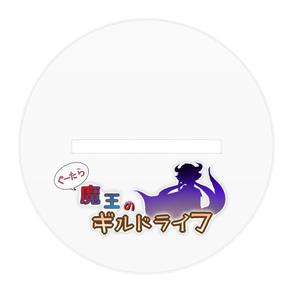 クルシュ アクリルスタンド 100(mm)
