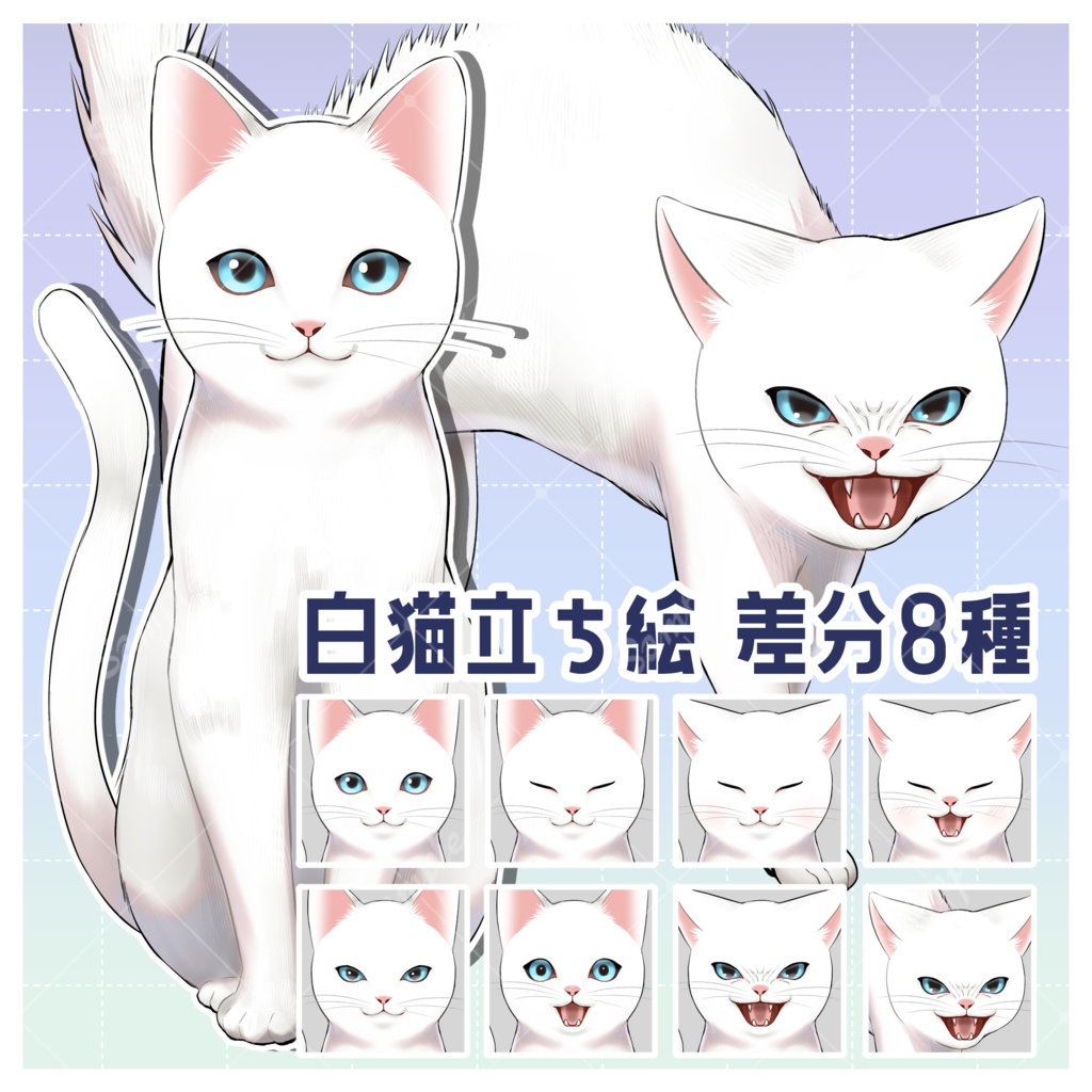 【無料版あり】【立ち絵素材】白猫【差分8種】