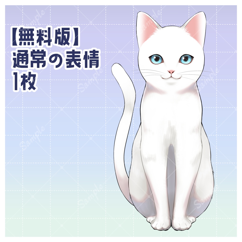 【無料版あり】【立ち絵素材】白猫【差分8種】