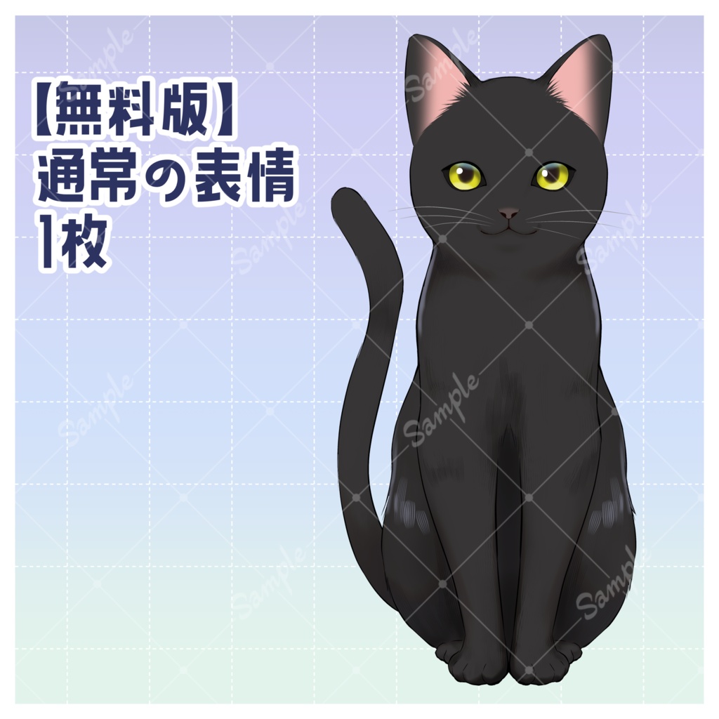 【無料版あり】【立ち絵素材】黒猫【差分8種】
