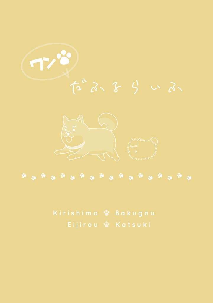 ワンだふるらいふ