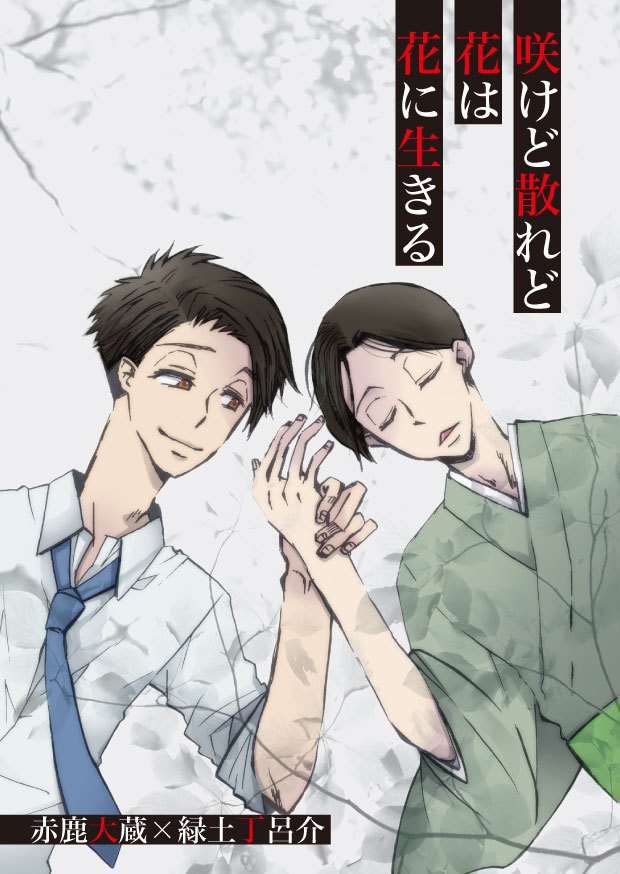 咲けど散れど花は花に生きる
