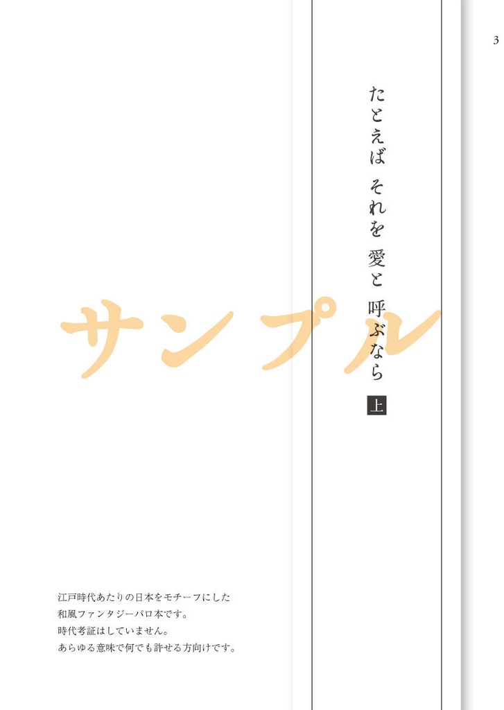 たとえばそれを愛と呼ぶなら・上