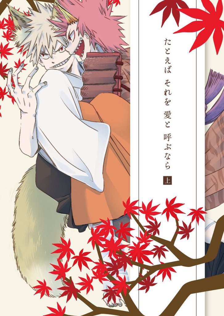 たとえばそれを愛と呼ぶなら・上