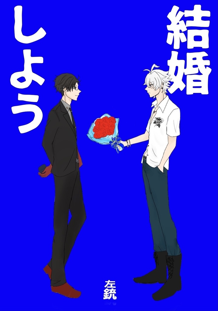 【左銃】結婚しよう
