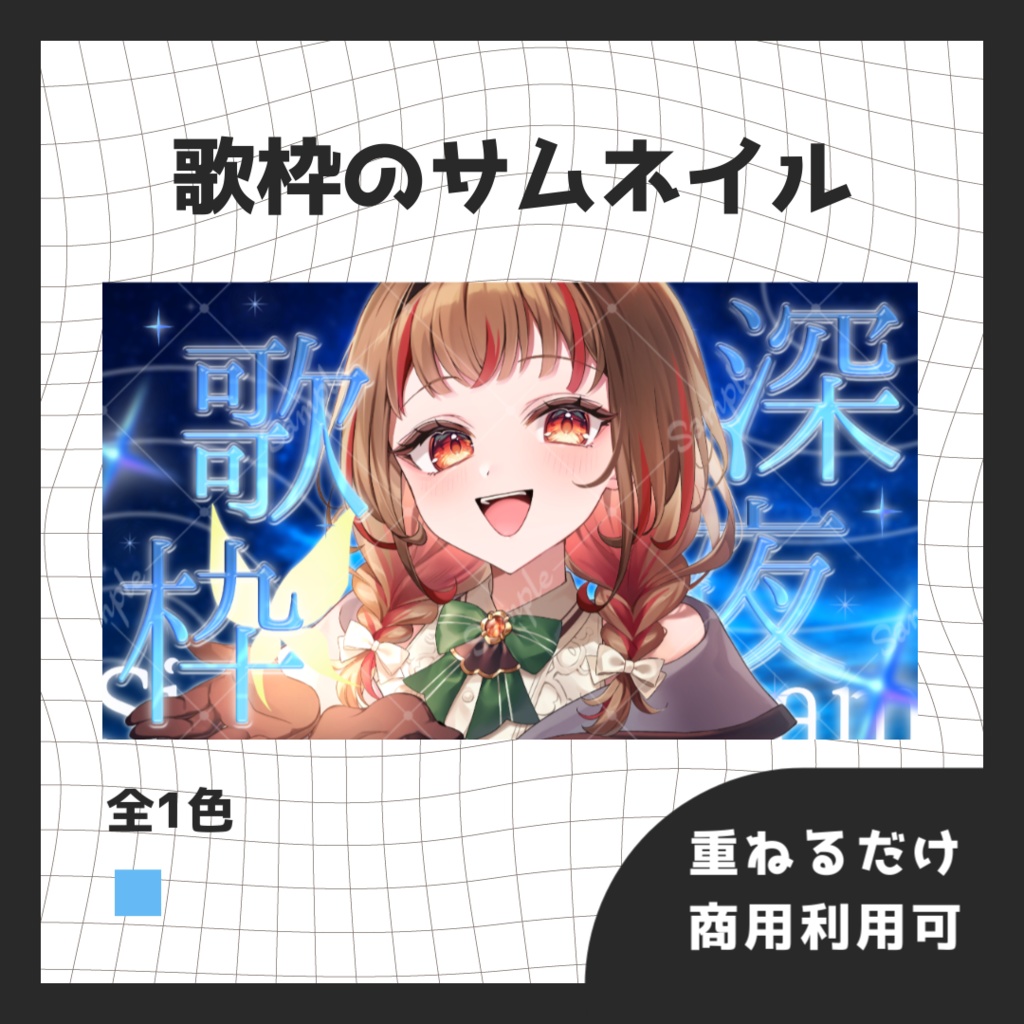 【歌枠素材】サムネイル素材【Vtuber向け】