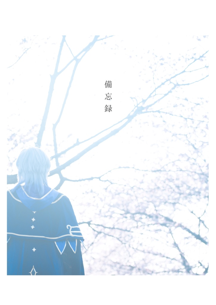 備忘録
