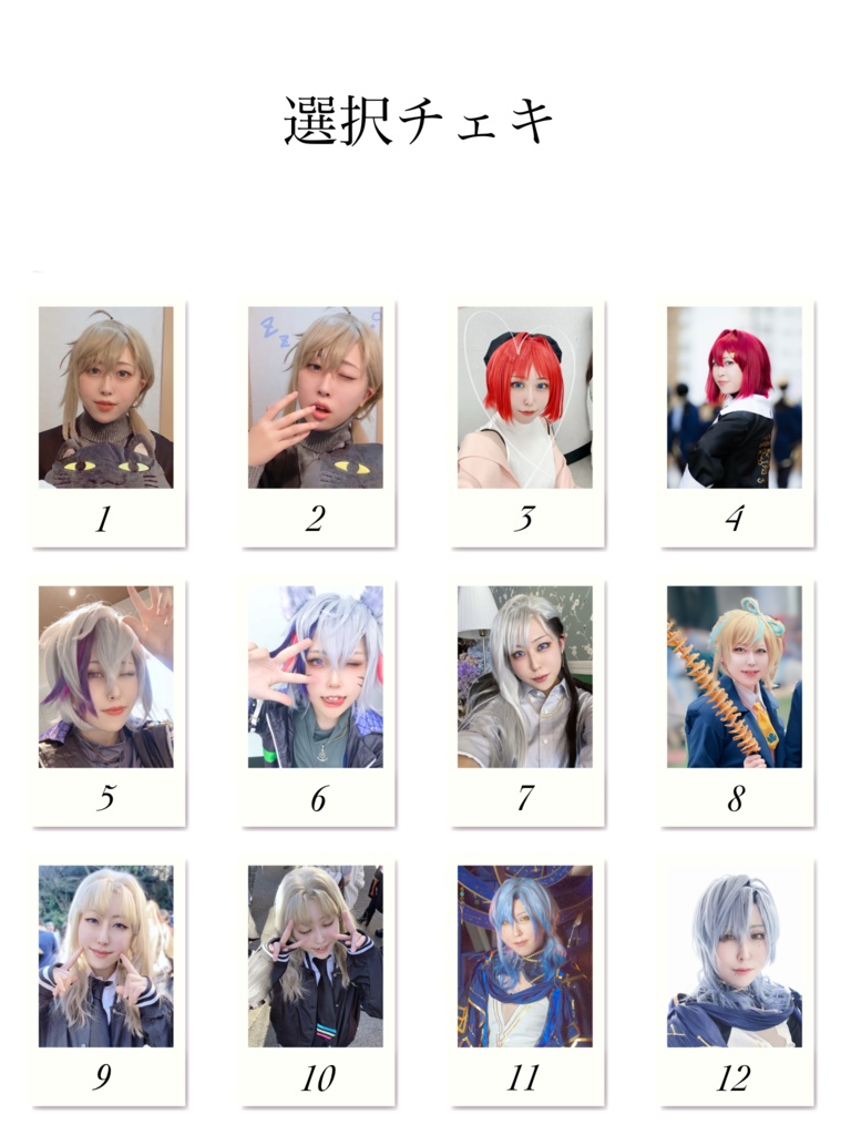 コスプレチェキ