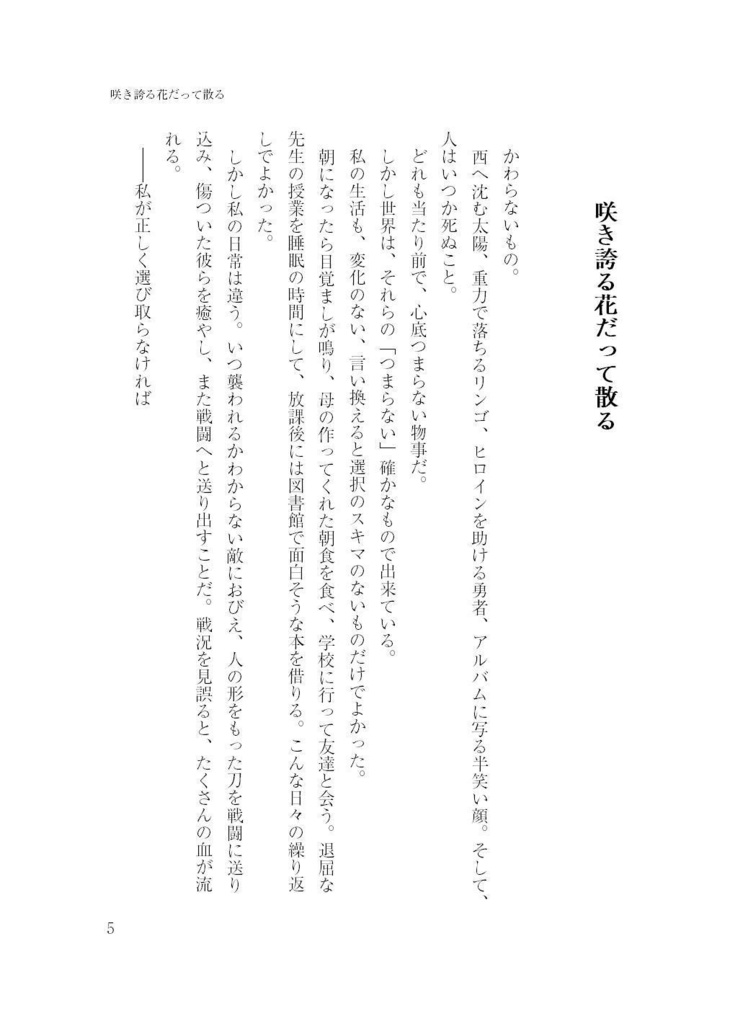 散ることさえも選べない