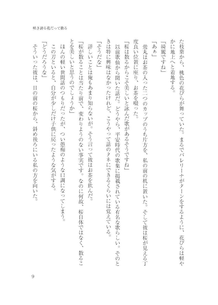 散ることさえも選べない