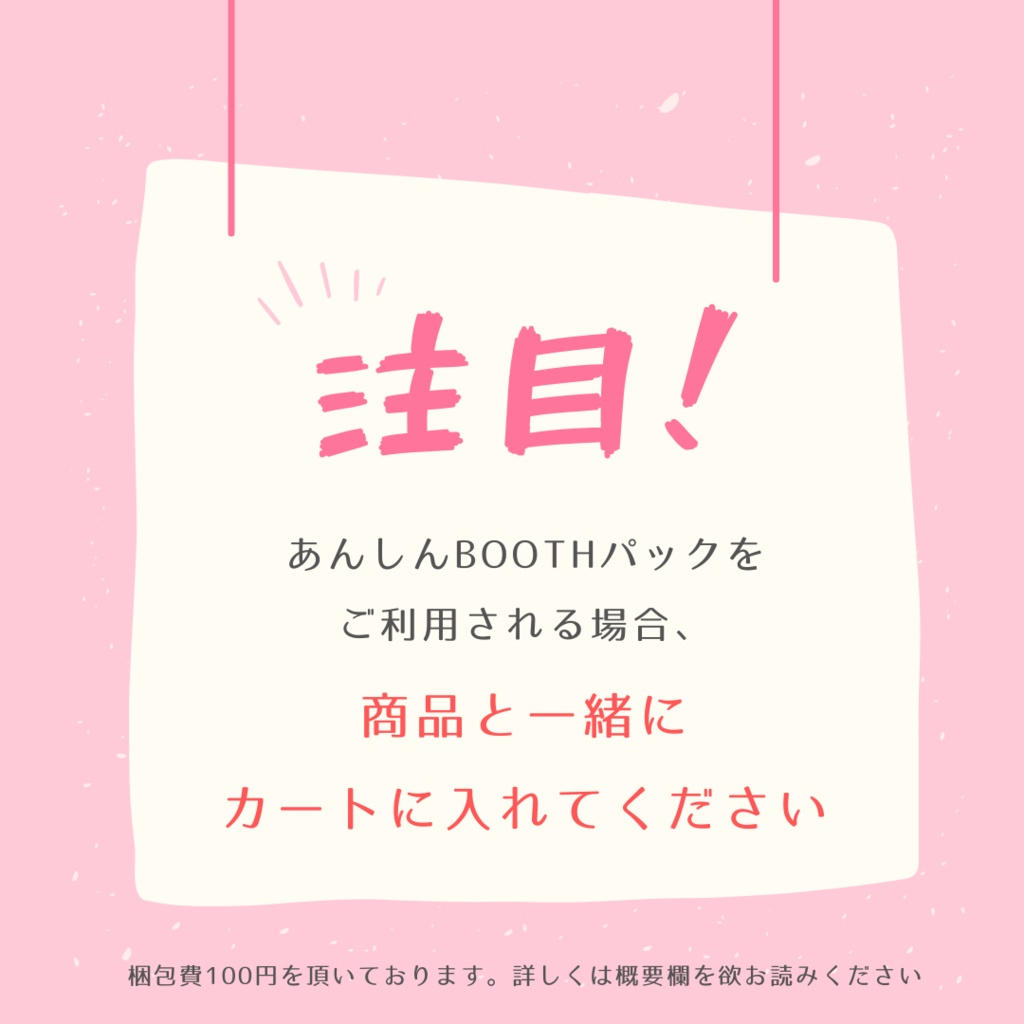 【あんしんBOOTHパックをご利用の方向け】商品と一緒にカートに入れてください
