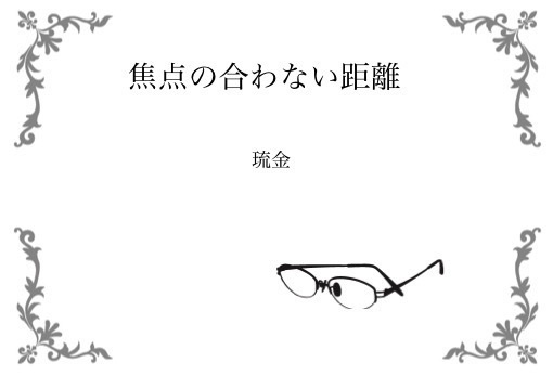 焦点の合わない距離（大阪壁博9無配）