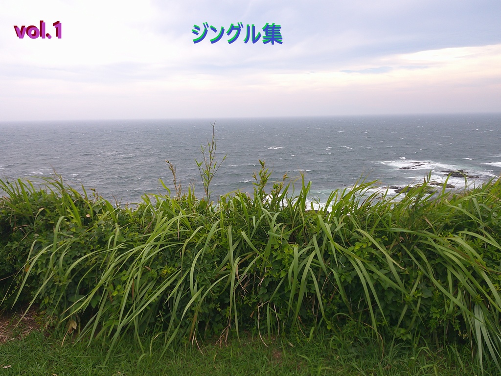 ジングル集　vol.1