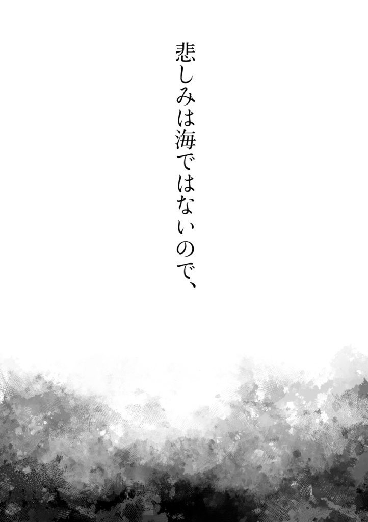 悲しみは海ではないので