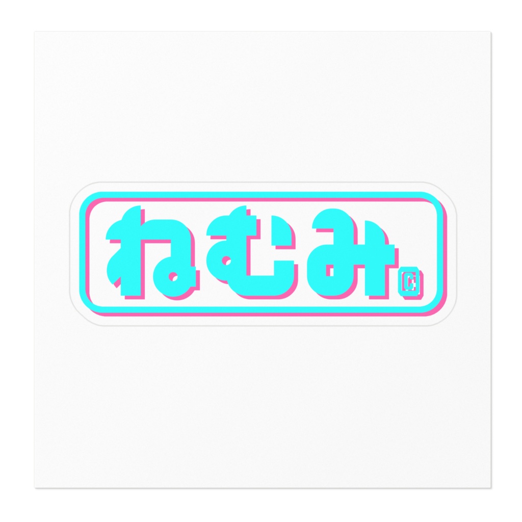 ねむみロゴステッカー