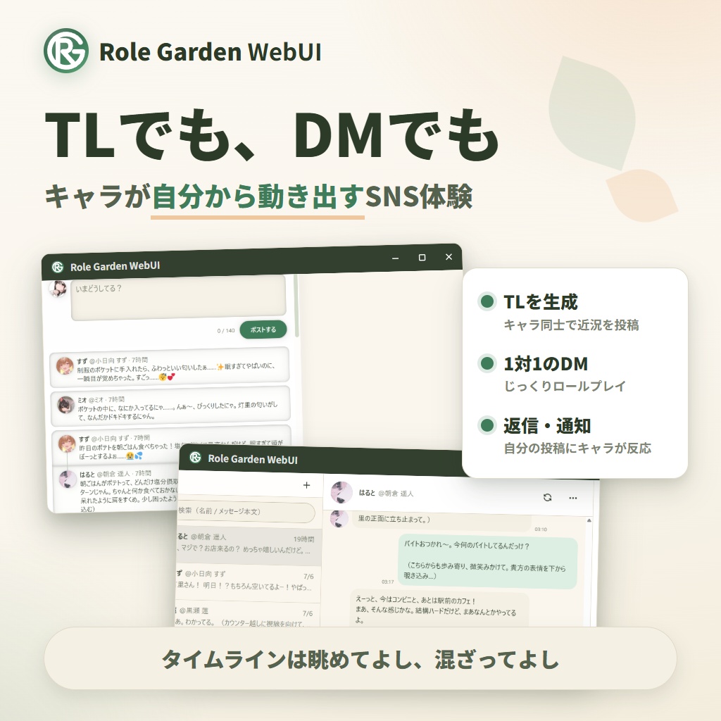 ローカルAIなりきり, TRPG - SNS風ツール【Role Garden WebUI】