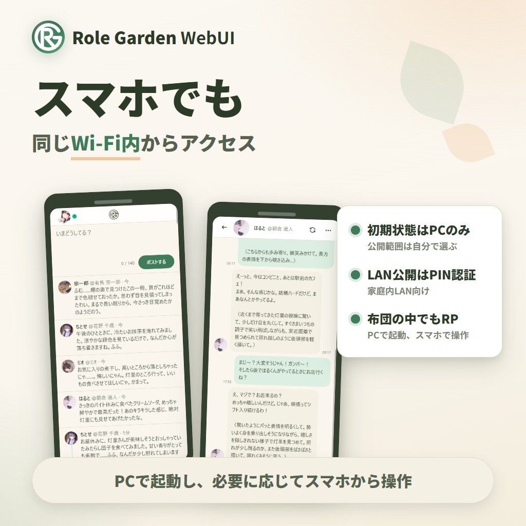 ローカルAIなりきり, TRPG - SNS風ツール【Role Garden WebUI】