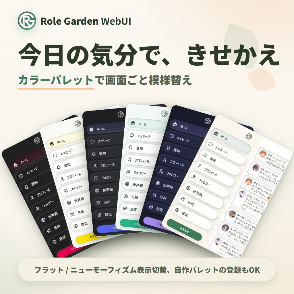 ローカルAIなりきり, TRPG - SNS風ツール【Role Garden WebUI】
