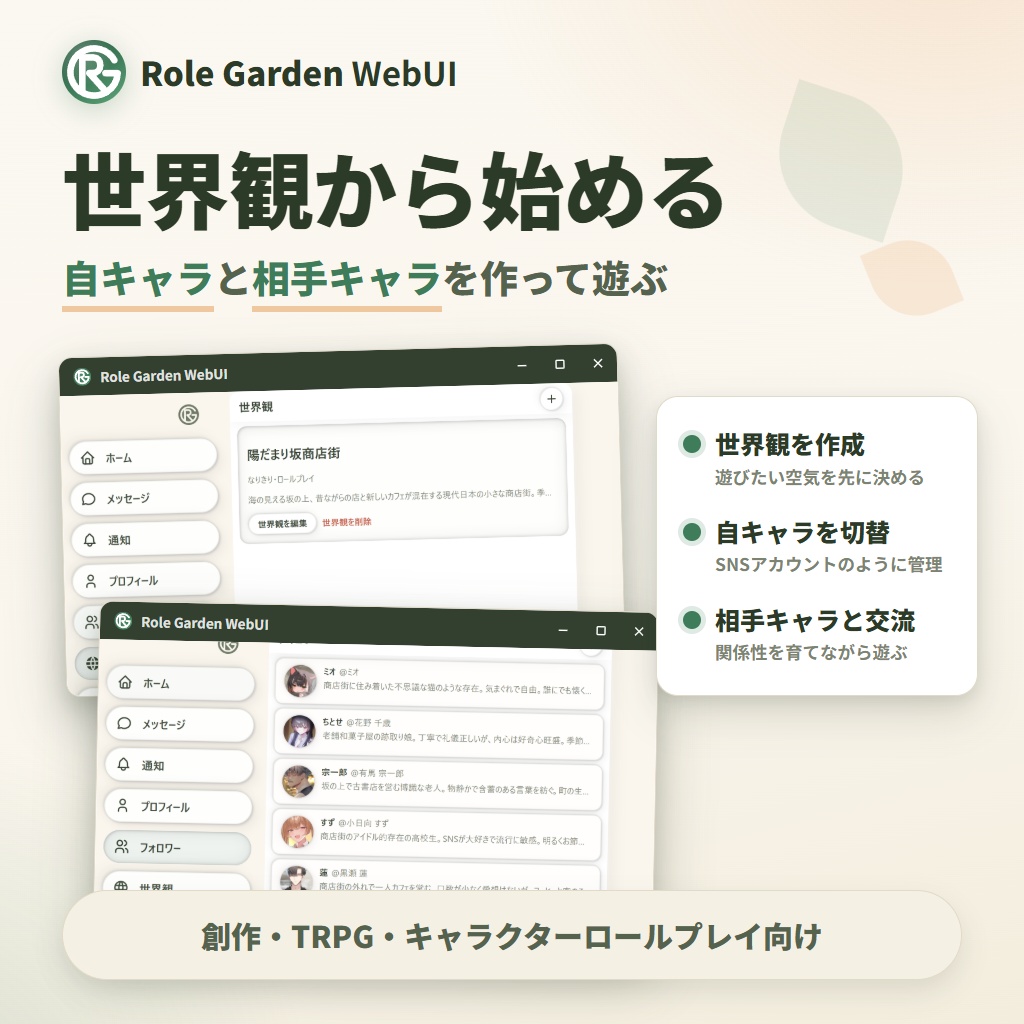 ローカルAIなりきり, TRPG - SNS風ツール【Role Garden WebUI】