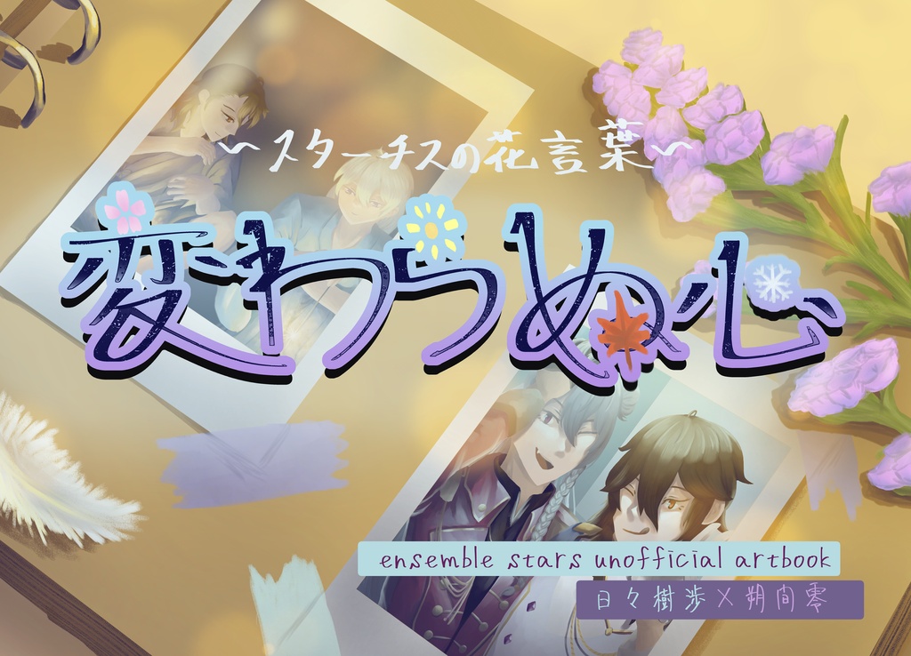 渉零イラスト本『～スターチスの花言葉～　変わらぬ心』