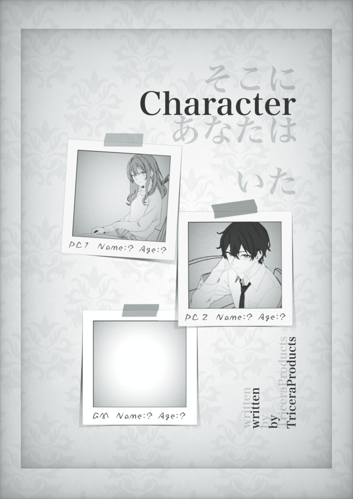マーダーミステリー『そこにあなたはいた』※説明欄必読