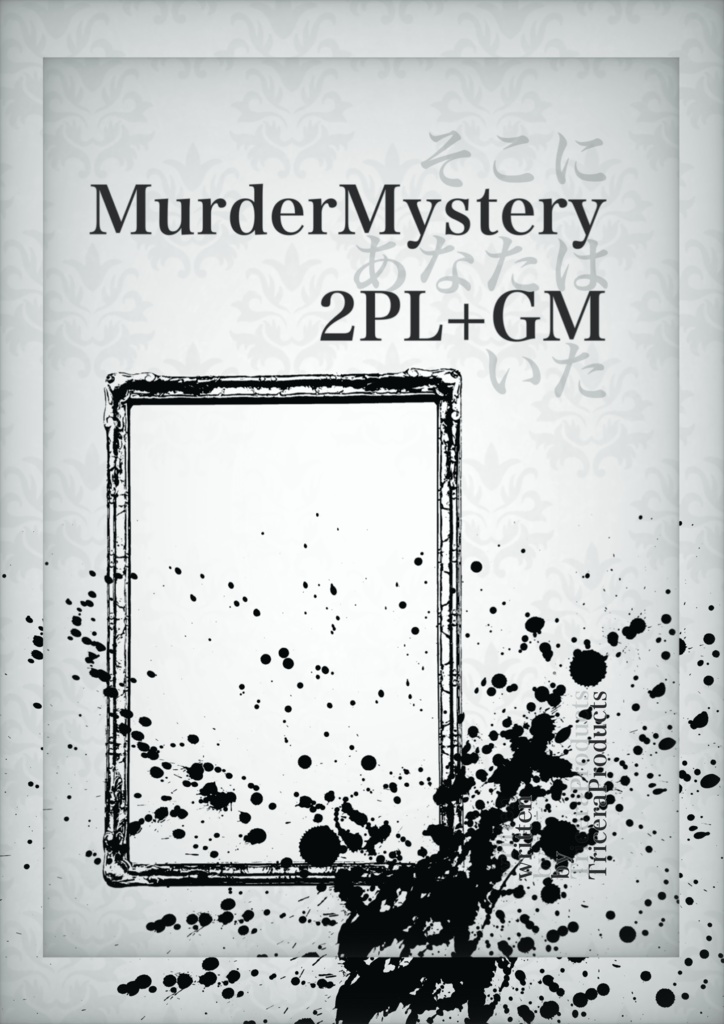 マーダーミステリー『そこにあなたはいた』※説明欄必読