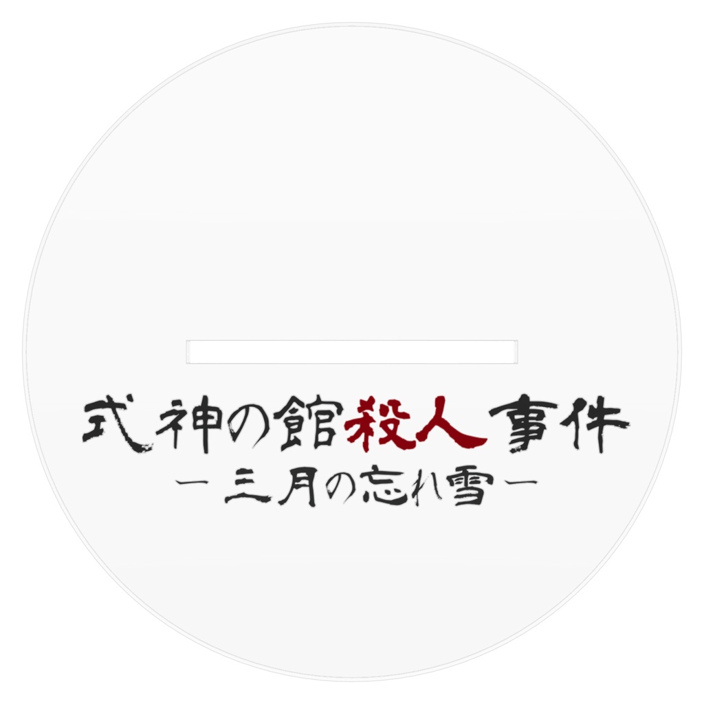 式神の館殺人事件-三月の忘れ雪- アクリルフィギュア