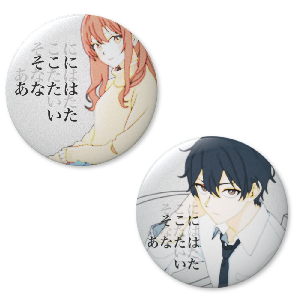 そこにあなたはいた　缶バッジ（バリュー）