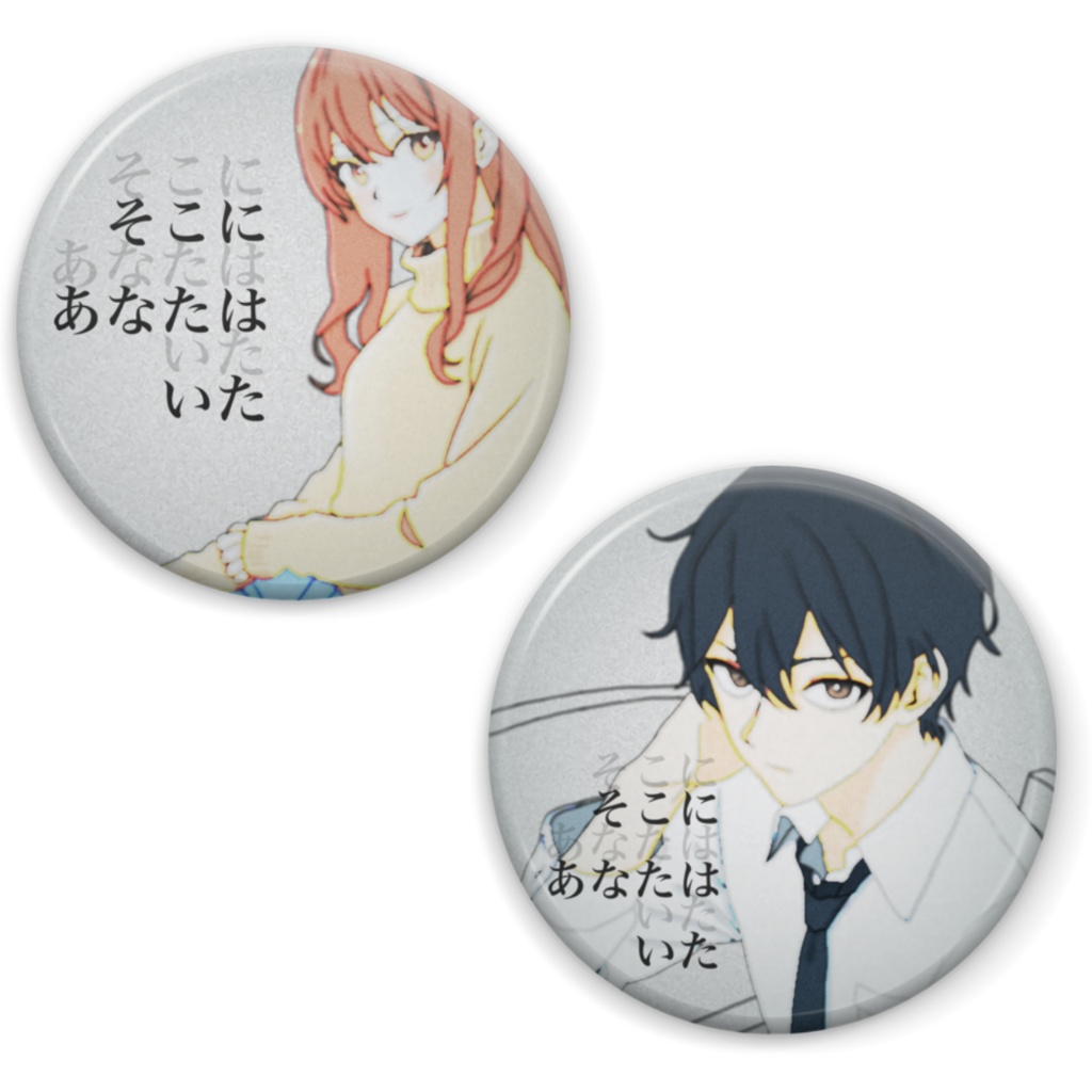 そこにあなたはいた　缶バッジ