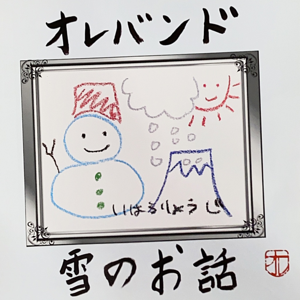オレバンド「雪のお話」