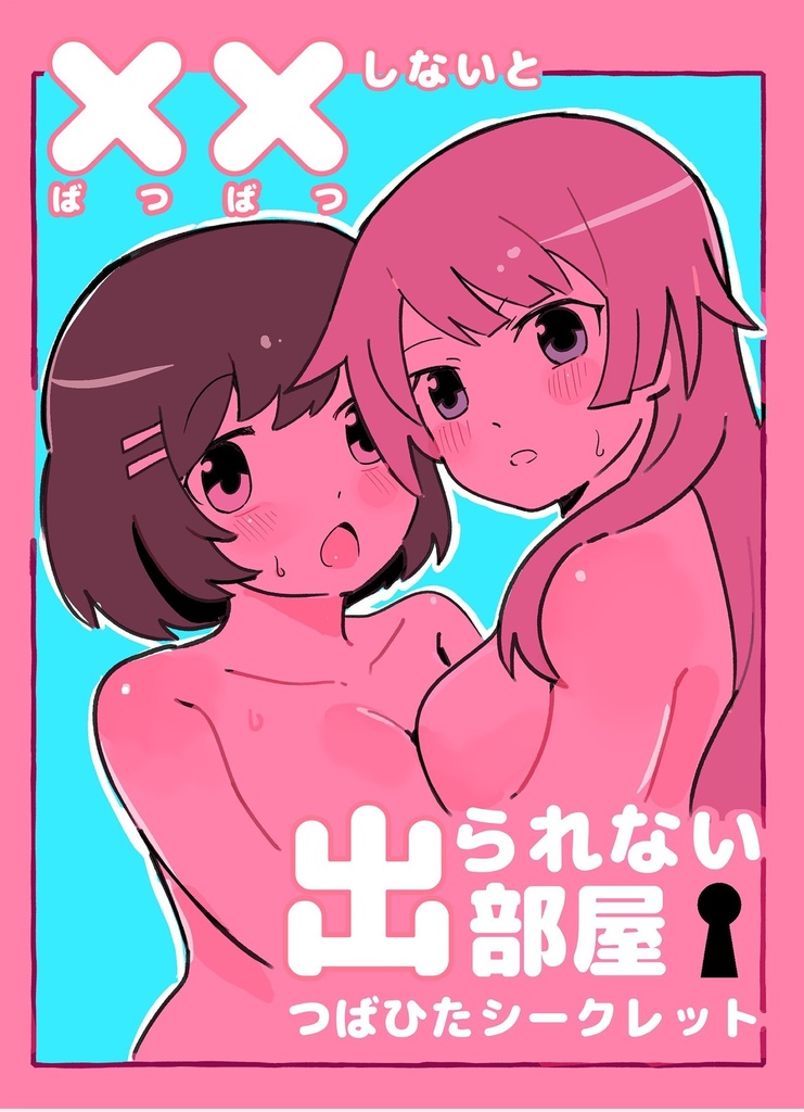 ××しないと出られない部屋 つばひたシークレット