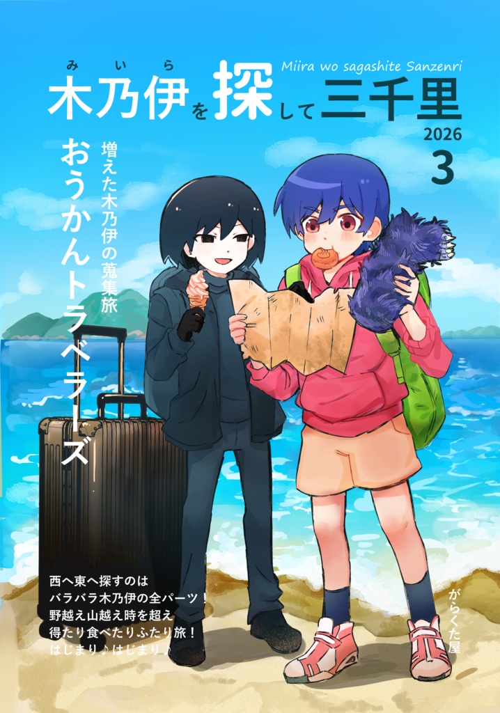 木乃伊を探して三千里 おうかんトラベラーズ