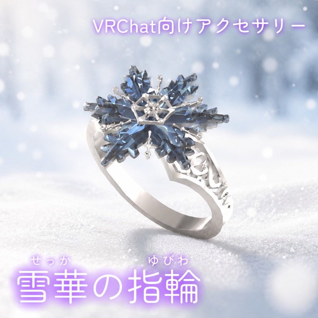 【MA対応/ギミック付】雪華の指輪 -Frost Crystal Ring-