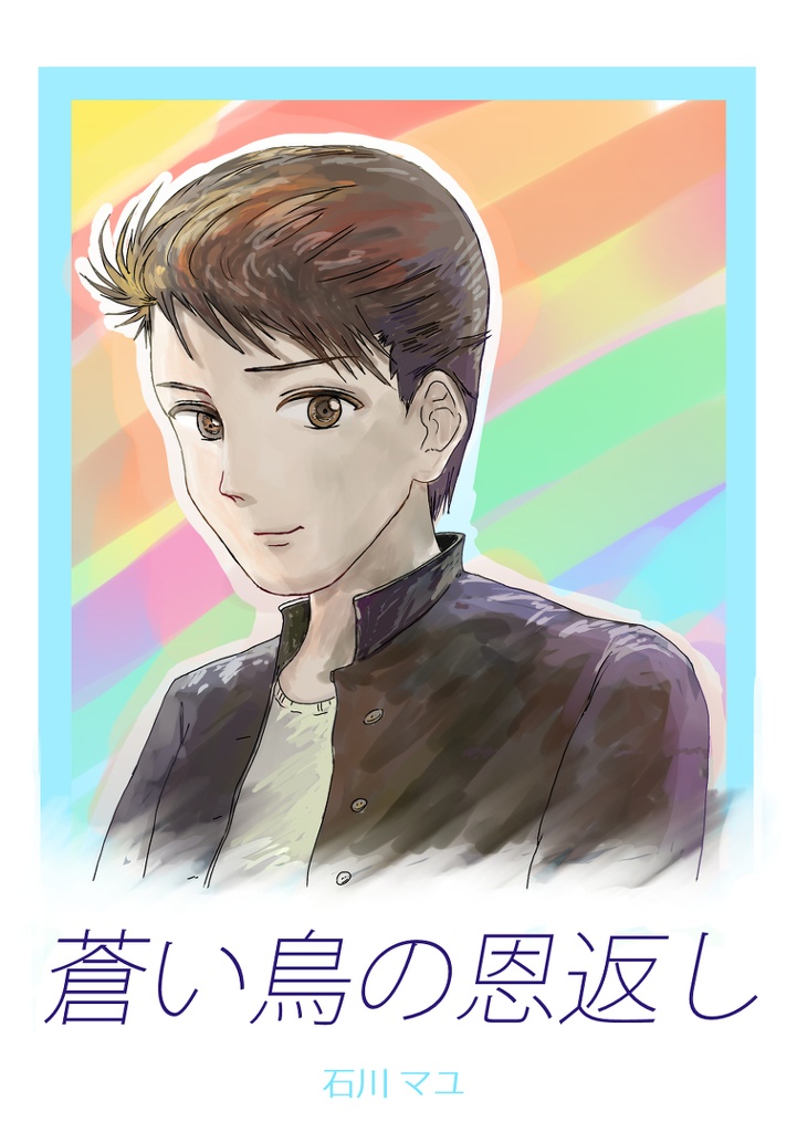 読み切り漫画【蒼い鳥の恩返し】