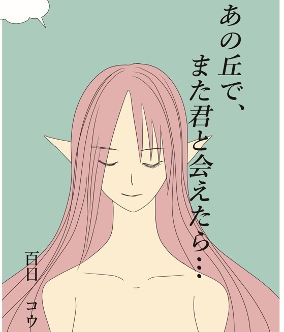 あの丘で、また君と会えたら…