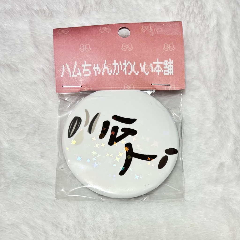缶バッジ　公人(はむんちゅ)