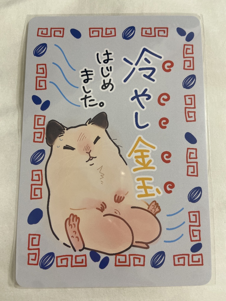 冷やし金玉ポストカード キンクマ