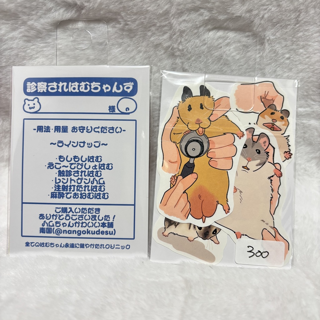 診察されはむちゃんず ステッカーセット