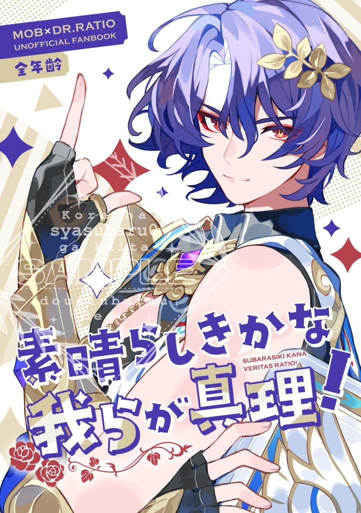 モブシオ本