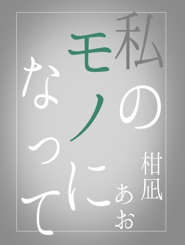 私のモノになって